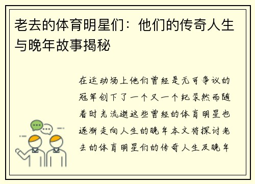老去的体育明星们：他们的传奇人生与晚年故事揭秘