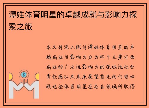谭姓体育明星的卓越成就与影响力探索之旅