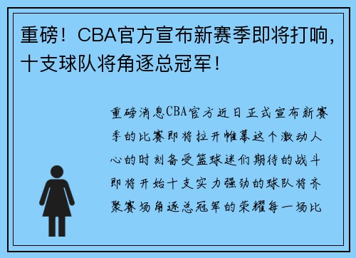 重磅！CBA官方宣布新赛季即将打响，十支球队将角逐总冠军！