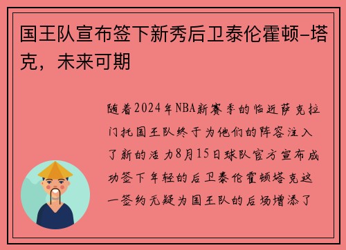 国王队宣布签下新秀后卫泰伦霍顿-塔克，未来可期