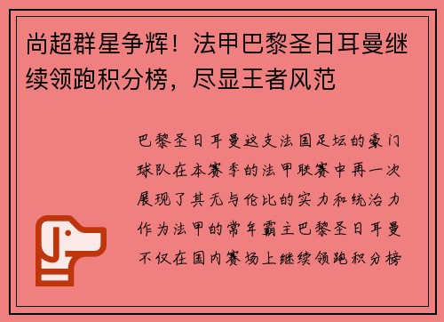 尚超群星争辉！法甲巴黎圣日耳曼继续领跑积分榜，尽显王者风范