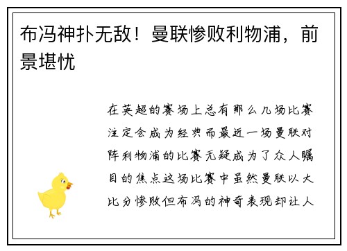 布冯神扑无敌！曼联惨败利物浦，前景堪忧