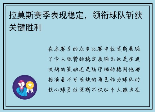 拉莫斯赛季表现稳定，领衔球队斩获关键胜利
