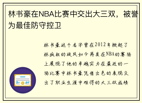 林书豪在NBA比赛中交出大三双，被誉为最佳防守控卫