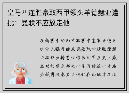 皇马四连胜豪取西甲领头羊德赫亚遭批：曼联不应放走他
