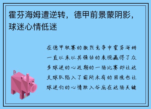 霍芬海姆遭逆转，德甲前景蒙阴影，球迷心情低迷