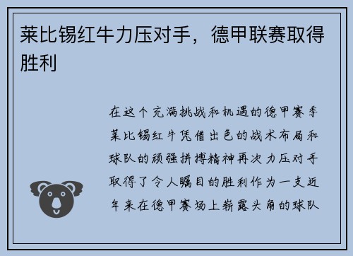 莱比锡红牛力压对手，德甲联赛取得胜利
