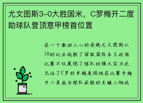 尤文图斯3-0大胜国米，C罗梅开二度助球队登顶意甲榜首位置