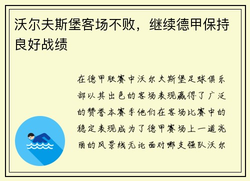 沃尔夫斯堡客场不败，继续德甲保持良好战绩