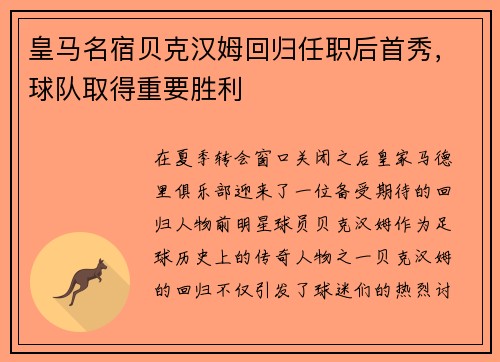 皇马名宿贝克汉姆回归任职后首秀，球队取得重要胜利
