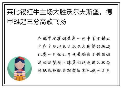 莱比锡红牛主场大胜沃尔夫斯堡，德甲雄起三分高歌飞扬