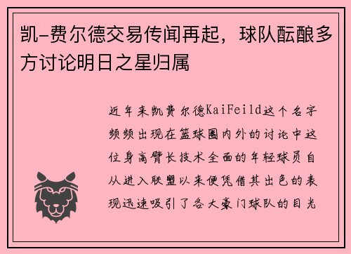 凯-费尔德交易传闻再起，球队酝酿多方讨论明日之星归属