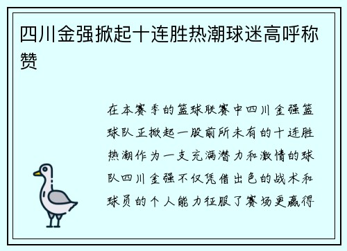 四川金强掀起十连胜热潮球迷高呼称赞