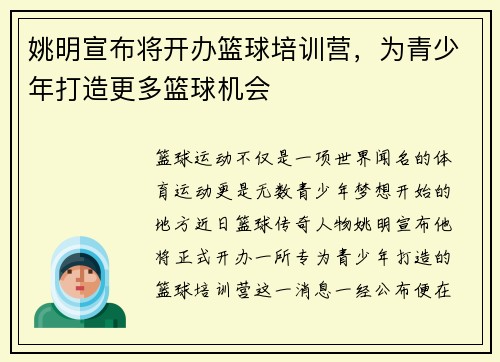 姚明宣布将开办篮球培训营，为青少年打造更多篮球机会