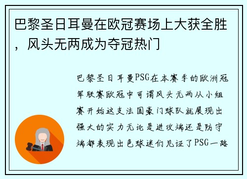 巴黎圣日耳曼在欧冠赛场上大获全胜，风头无两成为夺冠热门
