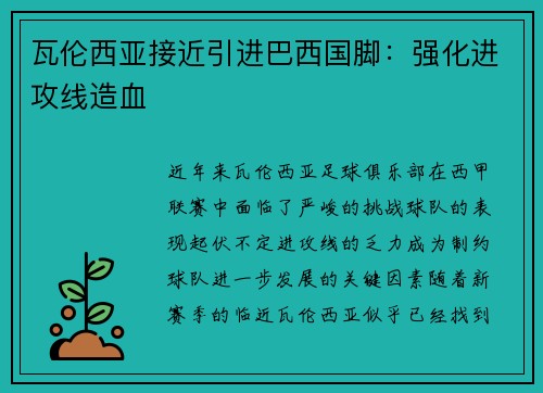 瓦伦西亚接近引进巴西国脚：强化进攻线造血