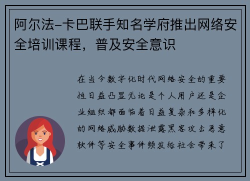 阿尔法-卡巴联手知名学府推出网络安全培训课程，普及安全意识