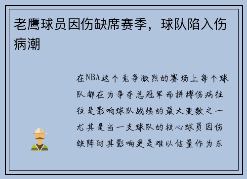 老鹰球员因伤缺席赛季，球队陷入伤病潮