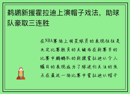 鹈鹕新援霍拉迪上演帽子戏法，助球队豪取三连胜