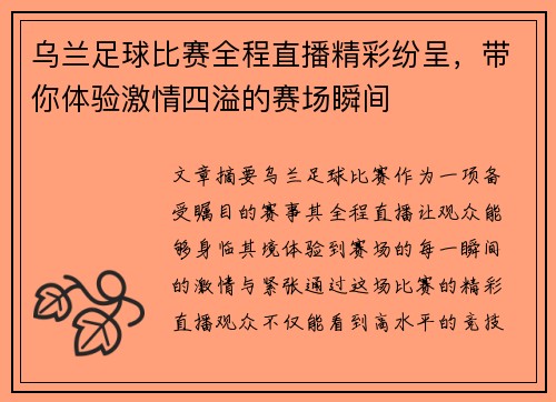 乌兰足球比赛全程直播精彩纷呈，带你体验激情四溢的赛场瞬间