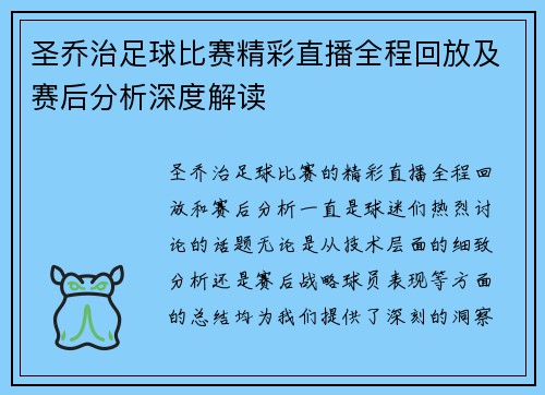 圣乔治足球比赛精彩直播全程回放及赛后分析深度解读
