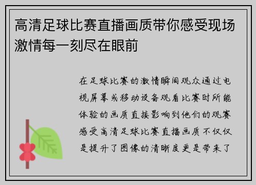 高清足球比赛直播画质带你感受现场激情每一刻尽在眼前